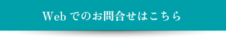 webでのお問い合わせはこちら