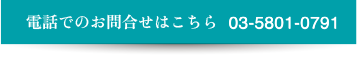 お電話でのお問い合わせはこちら