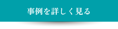 事例を詳しく見る