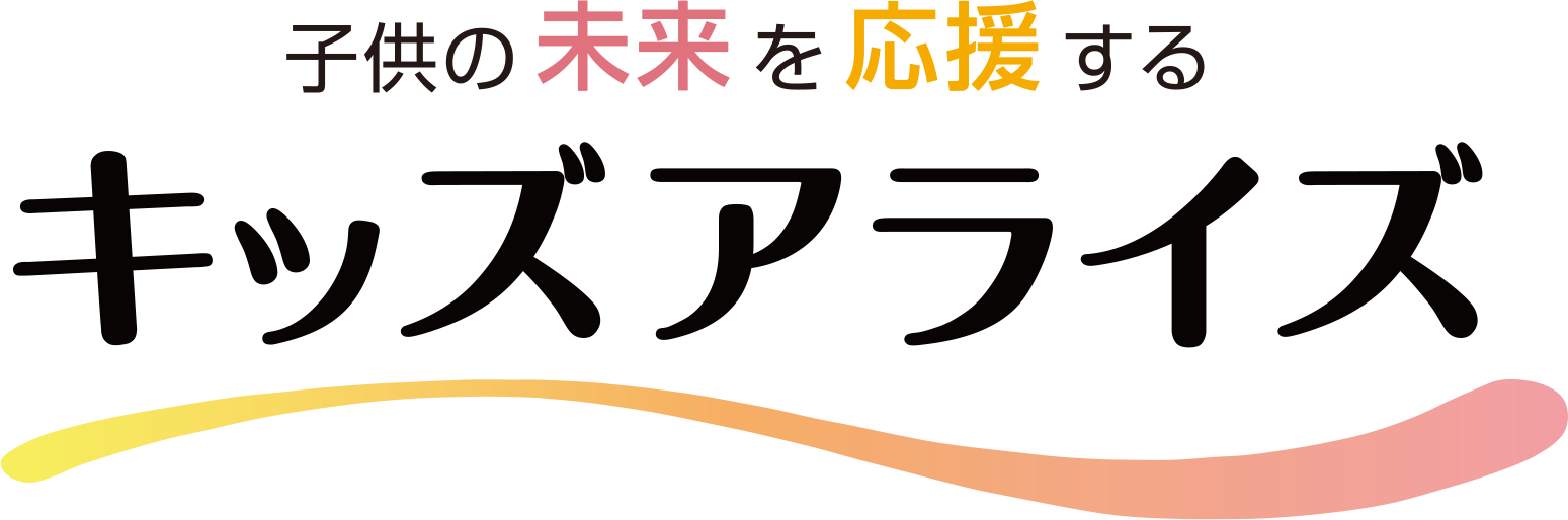 子供の未来を応援するキッズアライズ