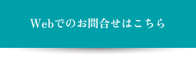 webでのお問い合わせはこちら