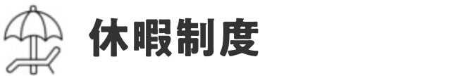 休暇制度